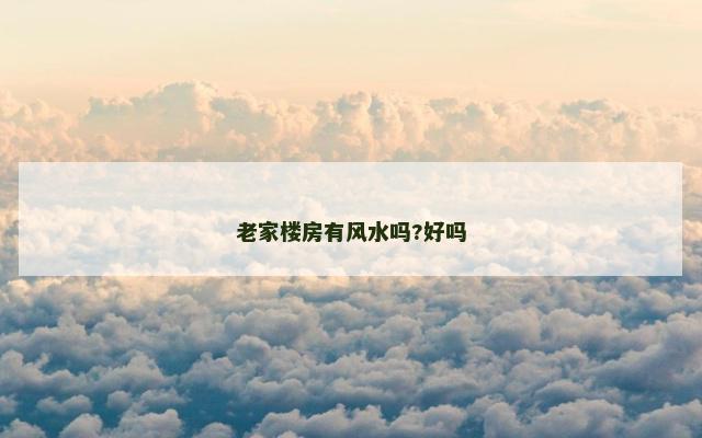 老家楼房有风水吗?好吗