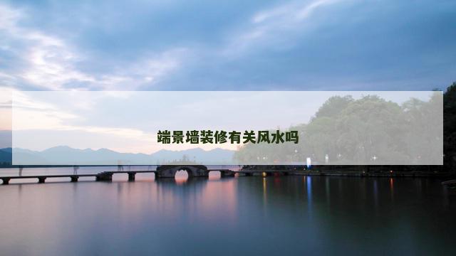 端景墙装修有关风水吗