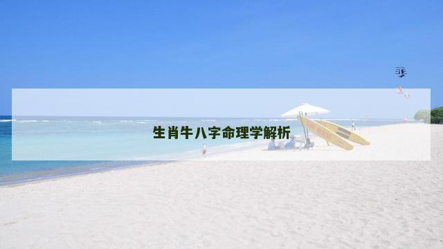 生肖牛八字命理学解析