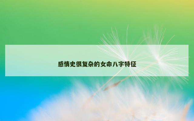 感情史很复杂的女命八字特征