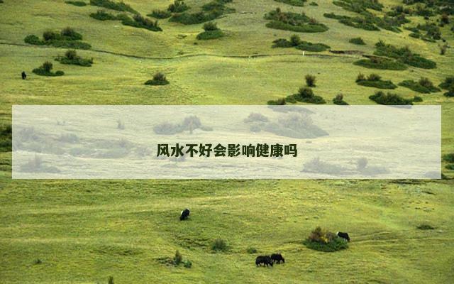 风水不好会影响健康吗