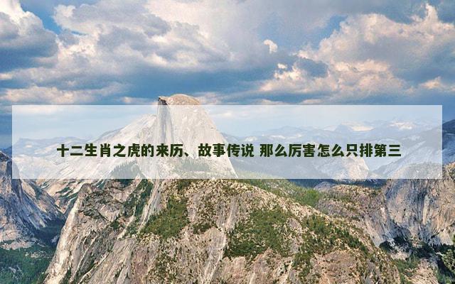 十二生肖之虎的来历、故事传说 那么厉害怎么只排第三