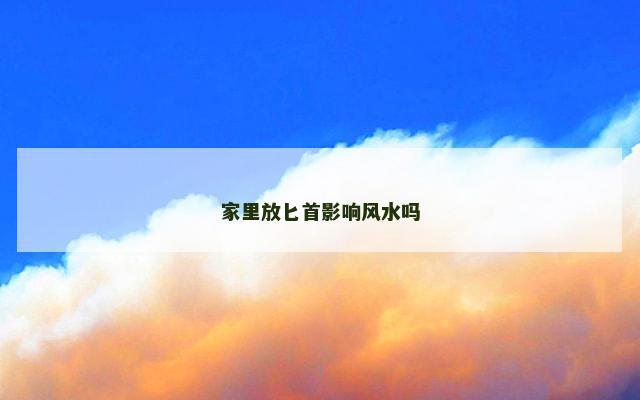 家里放匕首影响风水吗