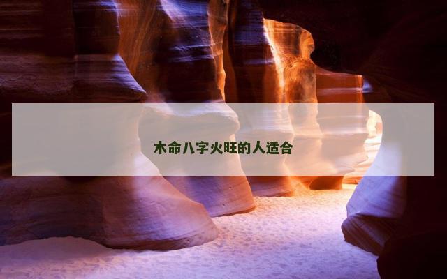 木命八字火旺的人适合
