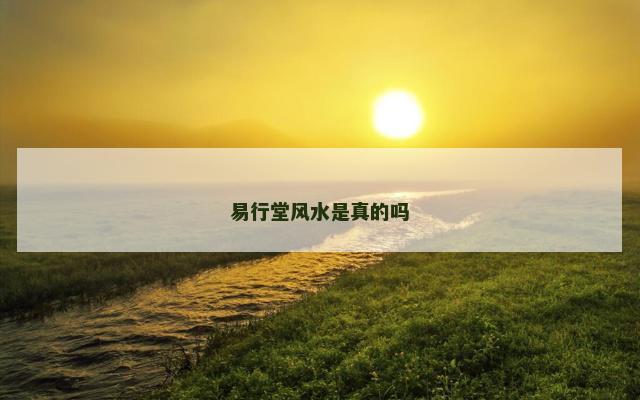 易行堂风水是真的吗