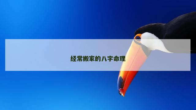 经常搬家的八字命理