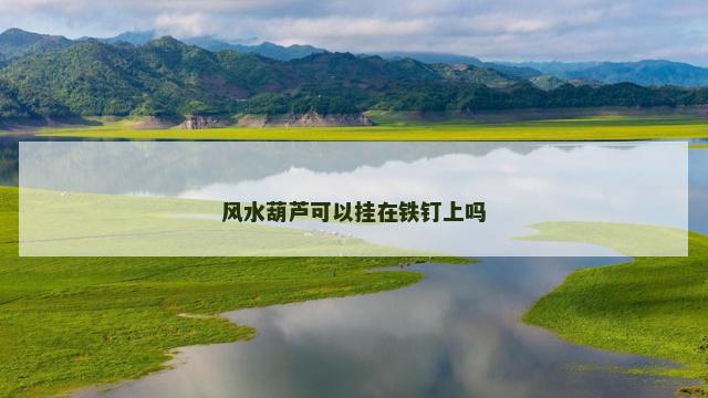 风水葫芦可以挂在铁钉上吗