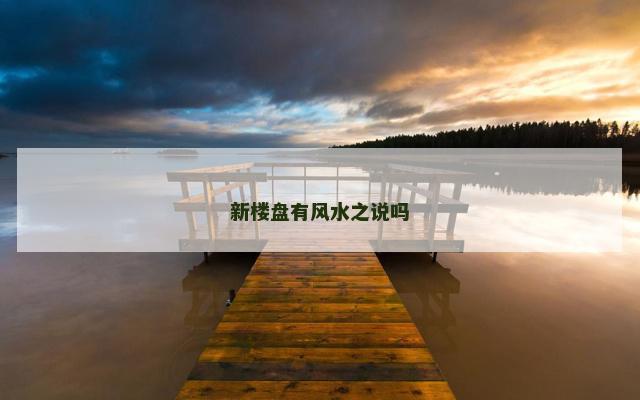 新楼盘有风水之说吗