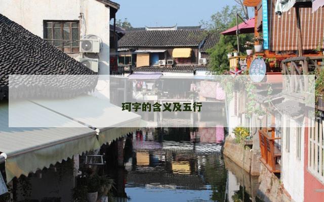 珂字的含义及五行