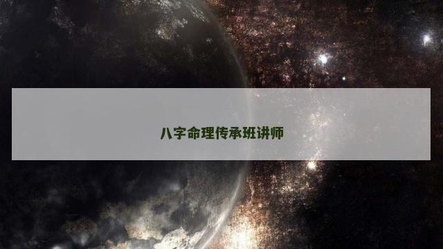 八字命理传承班讲师
