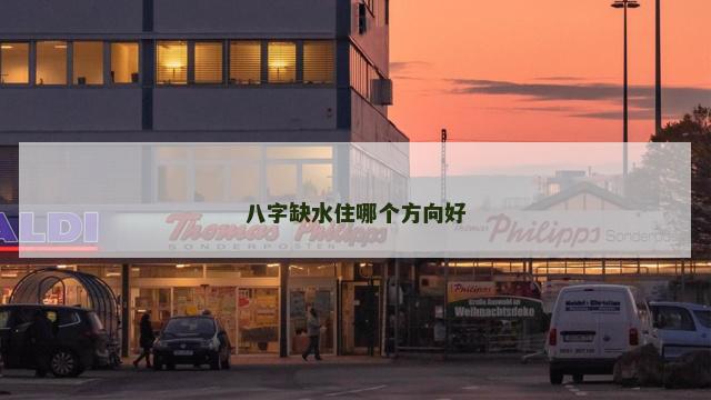 八字缺水住哪个方向好