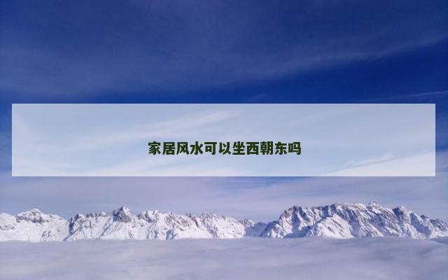 家居风水可以坐西朝东吗