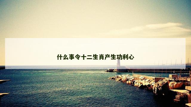 什么事令十二生肖产生功利心