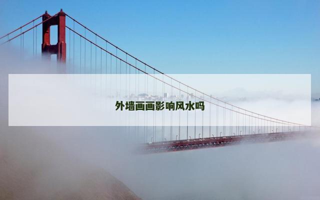 外墙画画影响风水吗