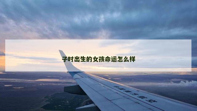 子时出生的女孩命运怎么样