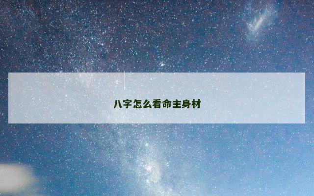 八字怎么看命主身材