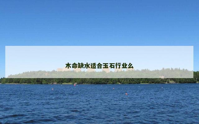 木命缺水适合玉石行业么