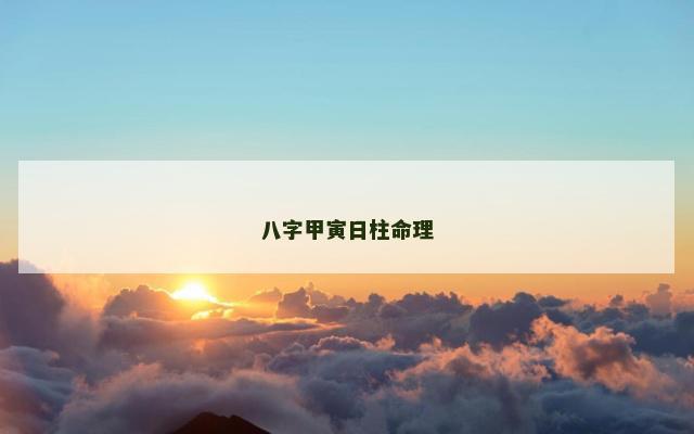 八字甲寅日柱命理
