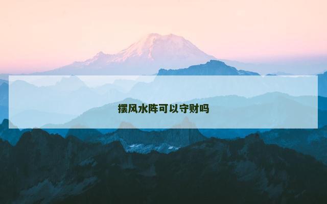 摆风水阵可以守财吗