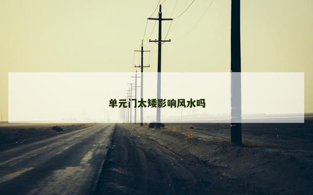 单元门太矮影响风水吗