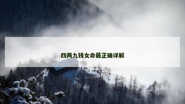 四两九钱女命最正确详解