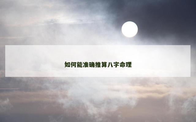 如何能准确推算八字命理