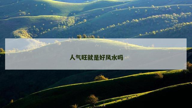 人气旺就是好风水吗