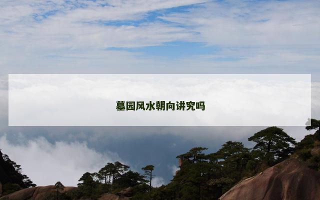 墓园风水朝向讲究吗