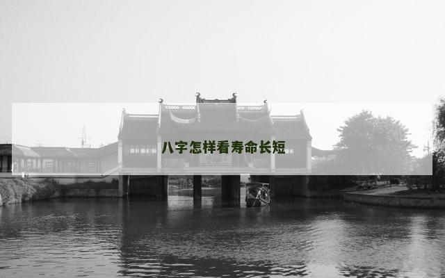 八字怎样看寿命长短