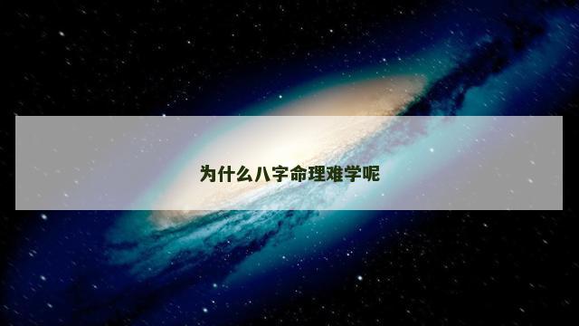 为什么八字命理难学呢