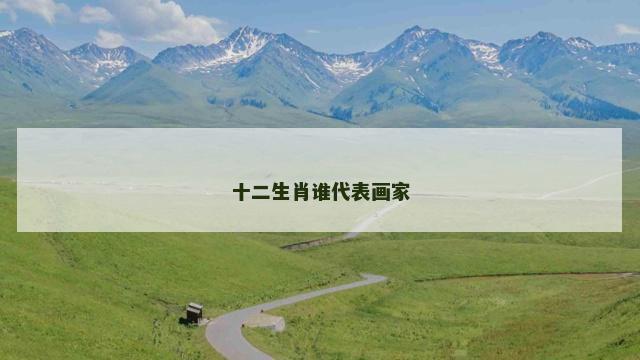 十二生肖谁代表画家