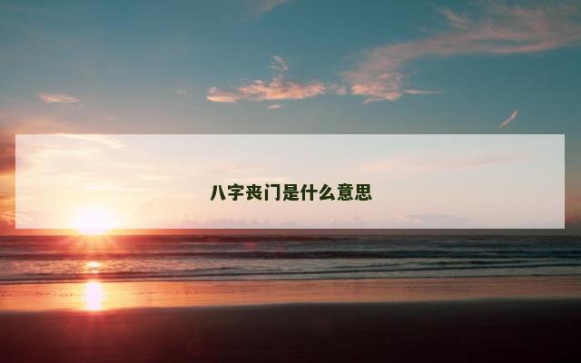 八字丧门是什么意思