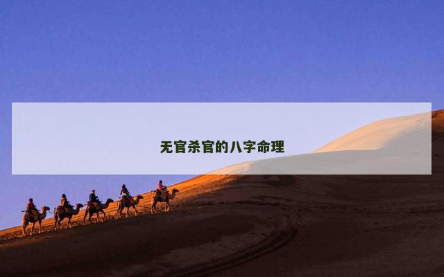 无官杀官的八字命理