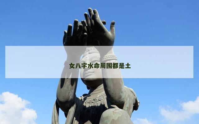 女八字水命周围都是土