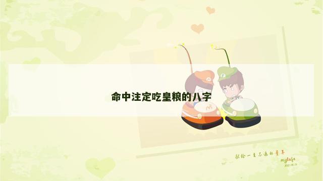 命中注定吃皇粮的八字