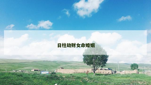 日柱劫财女命婚姻