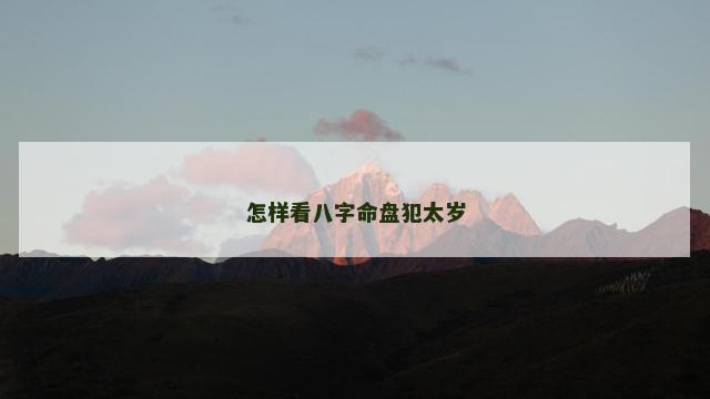 怎样看八字命盘犯太岁