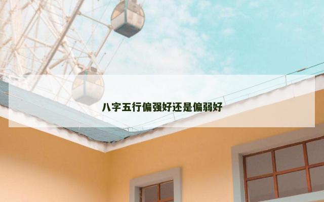 八字五行偏强好还是偏弱好
