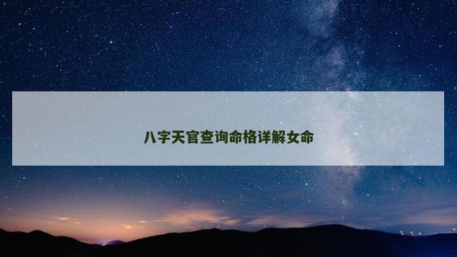 八字天官查询命格详解女命