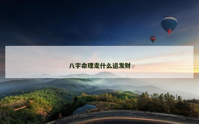 八字命理走什么运发财