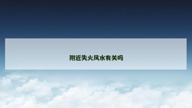 附近失火风水有关吗