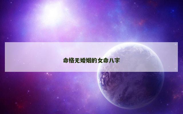 命格无婚姻的女命八字