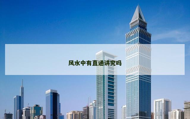 风水中有直通讲究吗