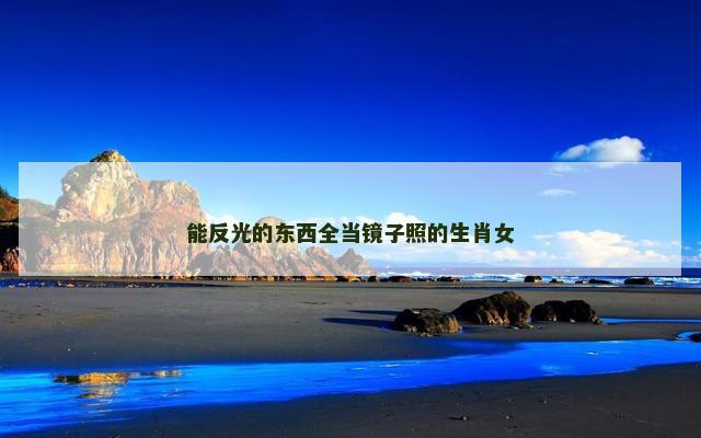 能反光的东西全当镜子照的生肖女