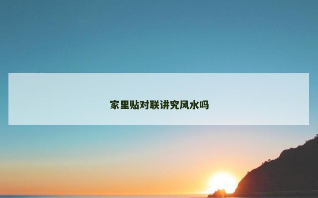 家里贴对联讲究风水吗