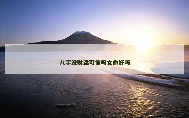 八字没财运可信吗女命好吗