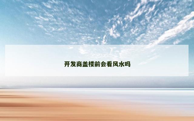 开发商盖楼前会看风水吗