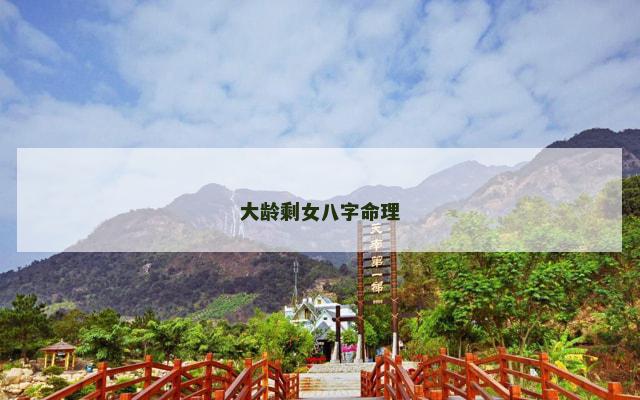 大龄剩女八字命理
