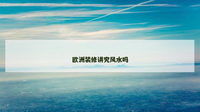 欧洲装修讲究风水吗