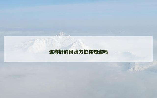 这样好的风水方位你知道吗